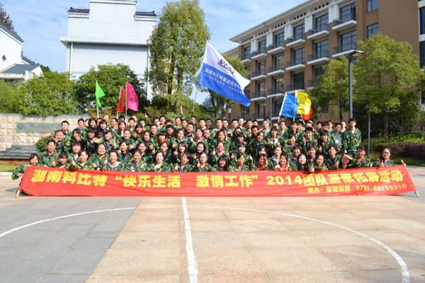 2014半岛网页版防雷湘乡拓展训练