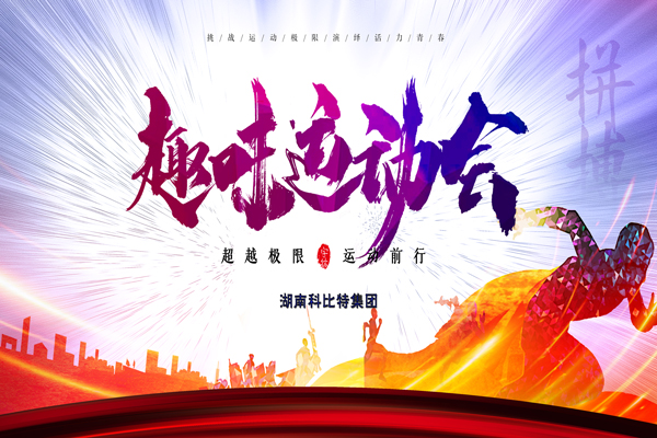 半岛网页版集团趣味运动会—燃烧我的卡路里