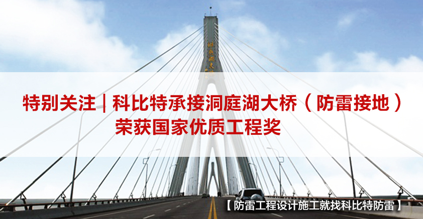 半岛网页版防雷承接的洞庭湖大桥（防雷接地）荣获国家优质工程奖