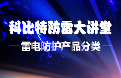 半岛网页版防雷大讲堂：雷电防护产品的分类