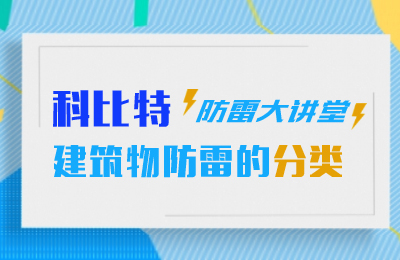 半岛网页版防雷大讲堂：建筑物防雷分类