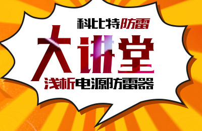 半岛网页版防雷大讲堂：浅析电源防雷器