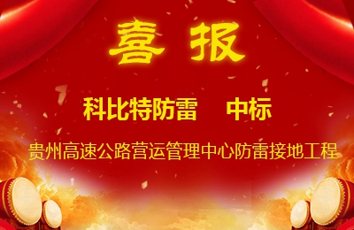 半岛网页版防雷中标贵州高速公路集团有限公司营运管理中心防雷接地系统工程