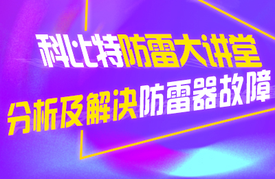 半岛网页版防雷大讲堂：分析及解决防雷器故障