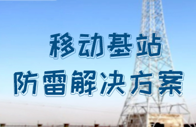 半岛网页版防雷-移动基站防雷解决方案