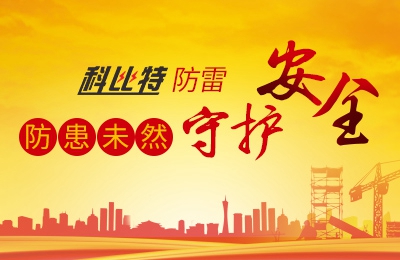 半岛网页版防雷-防患未然，守护安全