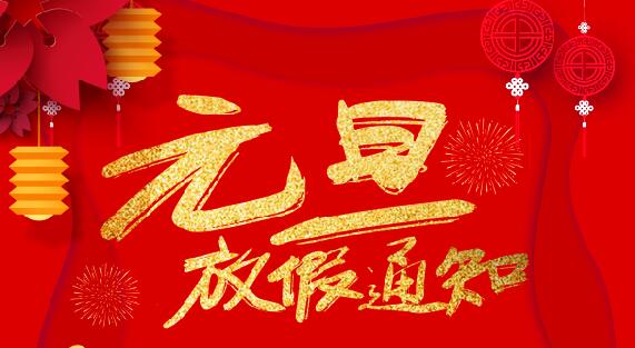 半岛网页版防雷2020元旦放假通知