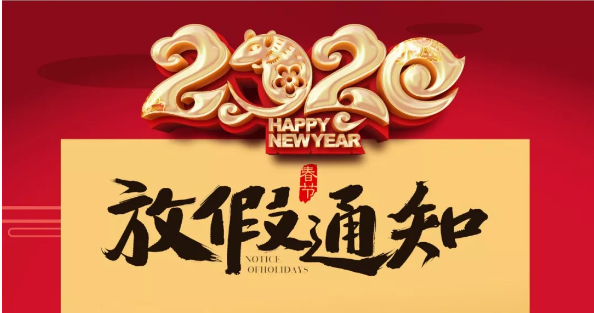 半岛网页版防雷2020春节放假通知