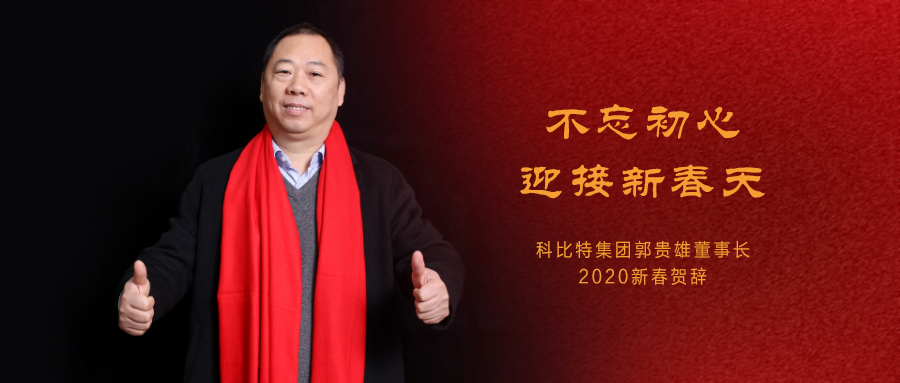 不忘初心，迎接新春天|半岛网页版集团董事长2020年新春贺词