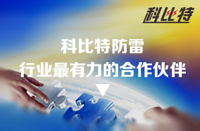 半岛网页版防雷：防雷行业最有力的合作伙伴