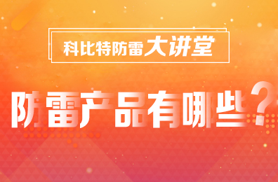 【半岛网页版防雷】防雷产品包含哪些