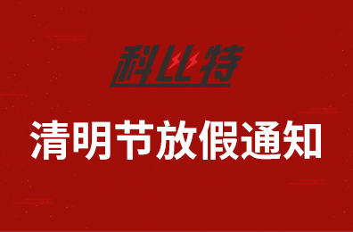 半岛网页版集团2020年清明节放假通知