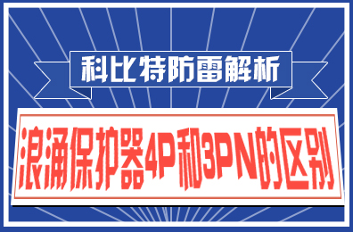 半岛网页版防雷解析：浪涌保护器4P和3PN的区别