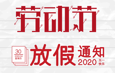 【半岛网页版防雷】2020年五一劳动节放假通知