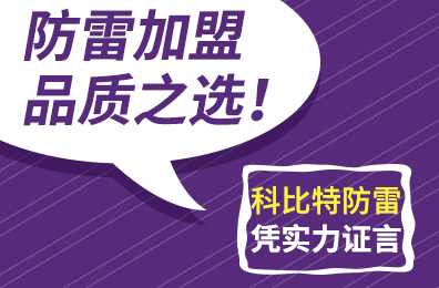 防雷加盟品质之选！半岛网页版防雷凭实力证言
