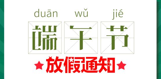 2020半岛网页版端午节放假通知