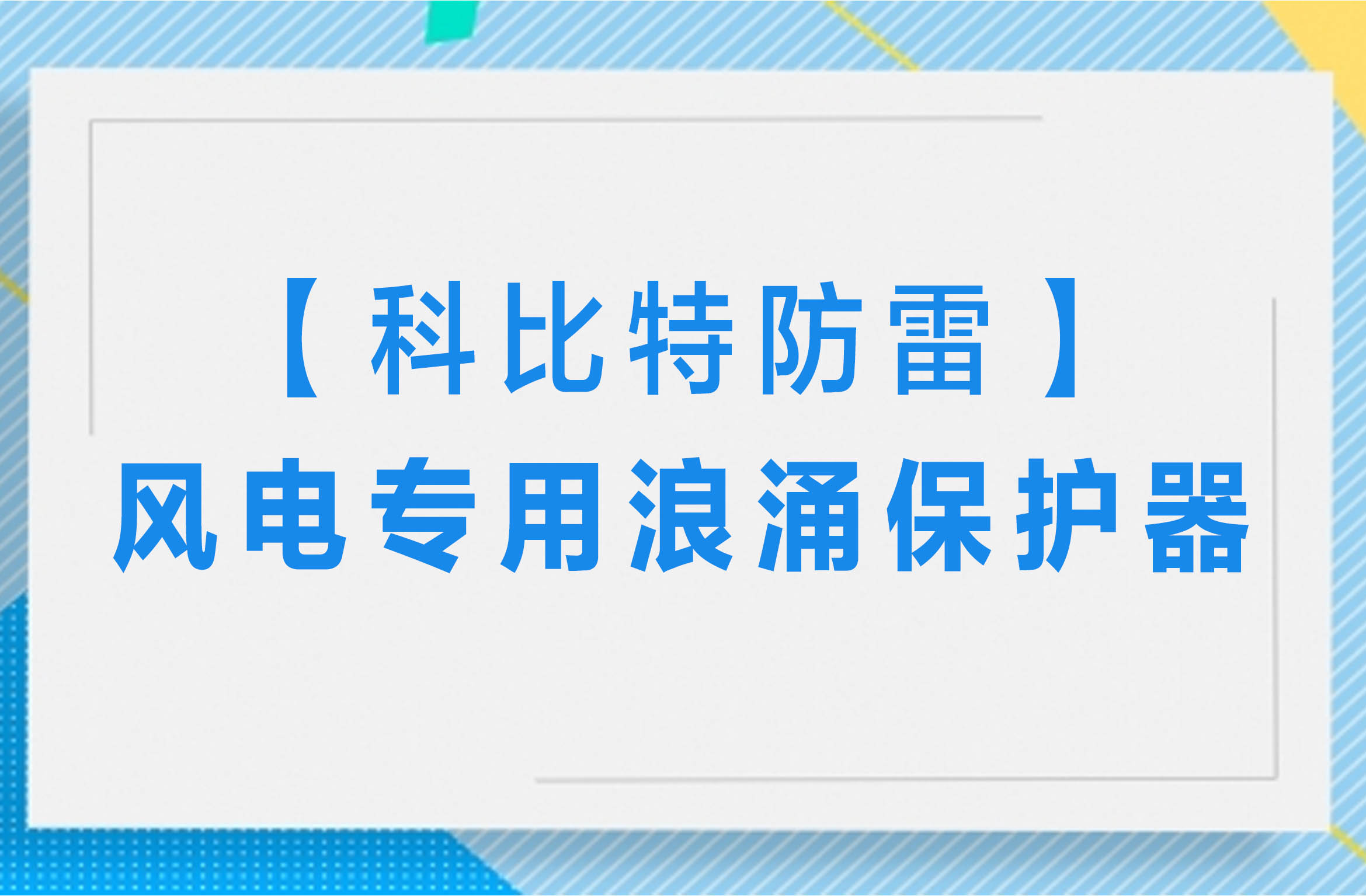 【半岛网页版防雷】风电专用浪涌保护器