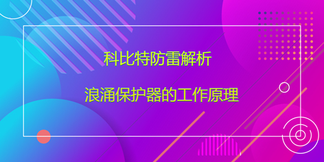 半岛网页版防雷解析浪涌保护器的工作原理