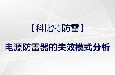 【半岛网页版防雷】电源防雷器的失效模式分析