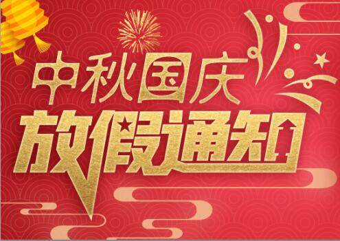 半岛网页版防雷2020年中秋国庆放假通知