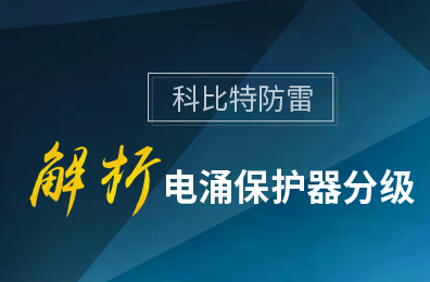 半岛网页版防雷解析电涌保护器分级