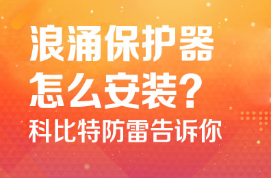 浪涌保护器怎么安装-半岛网页版防雷告诉你