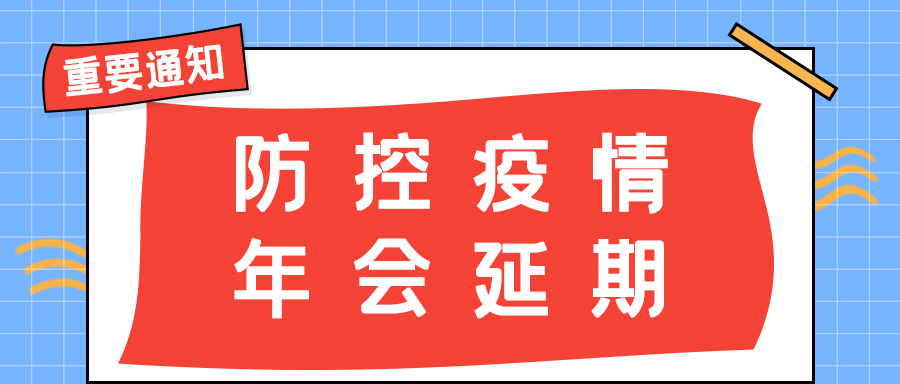 半岛网页版防雷 | 年会盛典延期通知