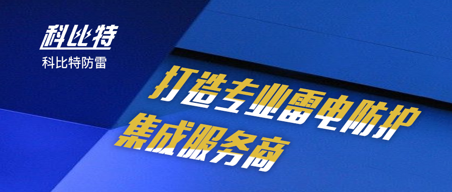 半岛网页版防雷：打造专业雷电防护集成服务商