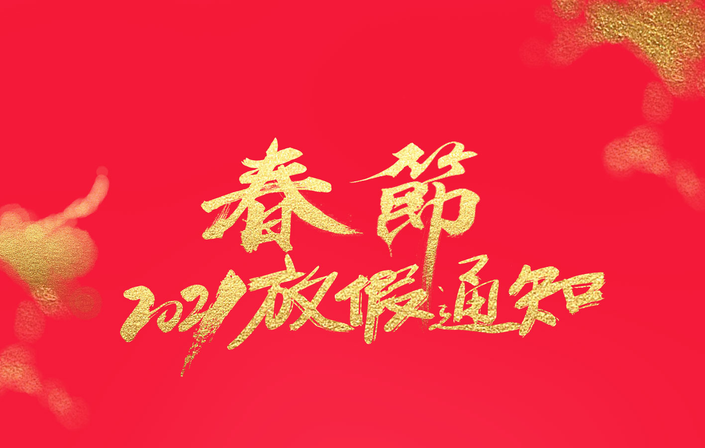 半岛网页版集团2021春节放假通知