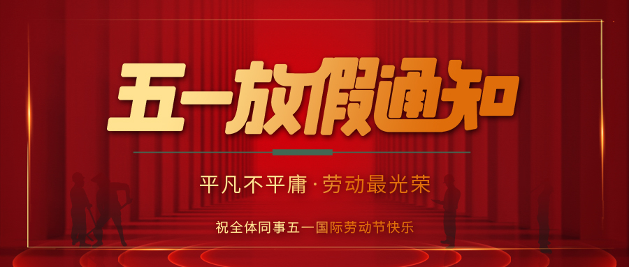 半岛网页版防雷 | 劳动节放假通知