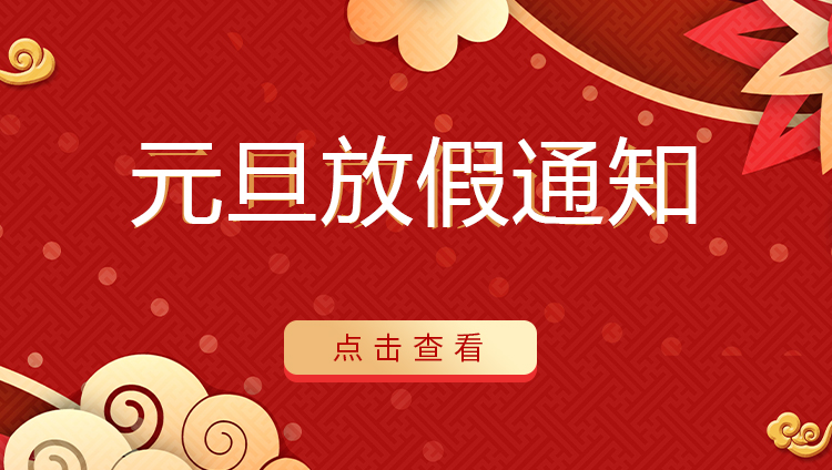半岛网页版防雷 | 关于2022年元旦放假安排通知