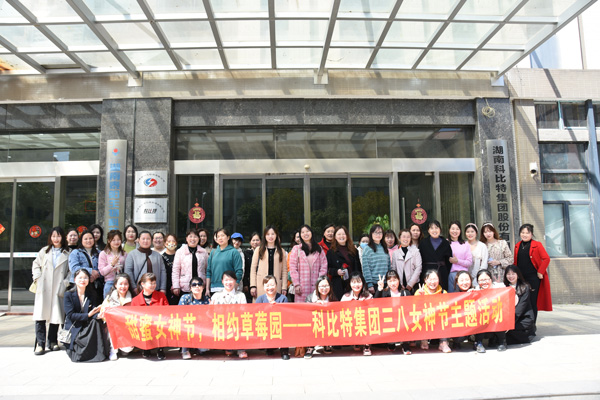 踏青迎春‖ 半岛网页版开展“三八”妇女节草莓采摘活动