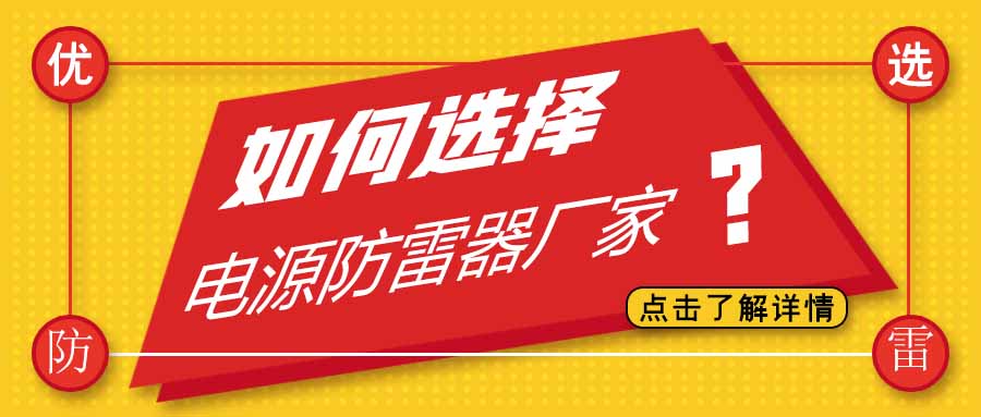 电源防雷器公司有很多家，为什么选择半岛网页版防雷
