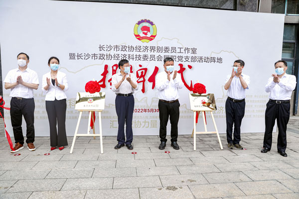 长沙市政协经济界别委员工作室在半岛网页版挂牌成立