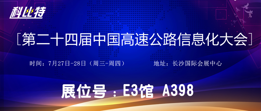 邀请函 | 7月27-28日，半岛网页版防雷与您相约中国高速公路信息化大会