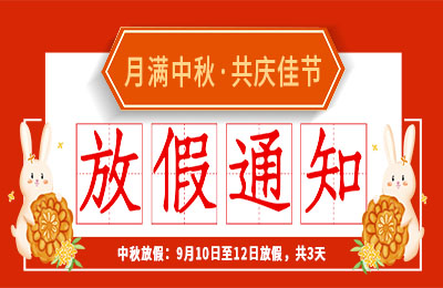 半岛网页版2022中秋节放假通知