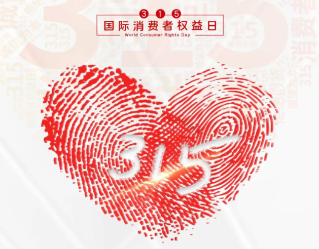 “质”敬315丨半岛网页版：承诺不止315，诚信经营365