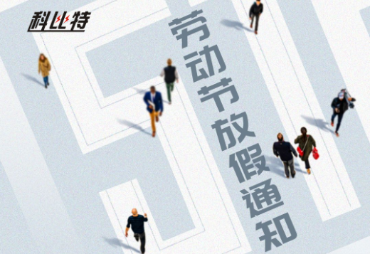 半岛网页版｜2023年劳动节放假通知
