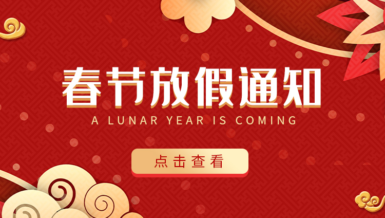 半岛网页版防雷-2022春节放假通知