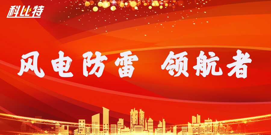半岛网页版防雷：风电防雷接地领航者