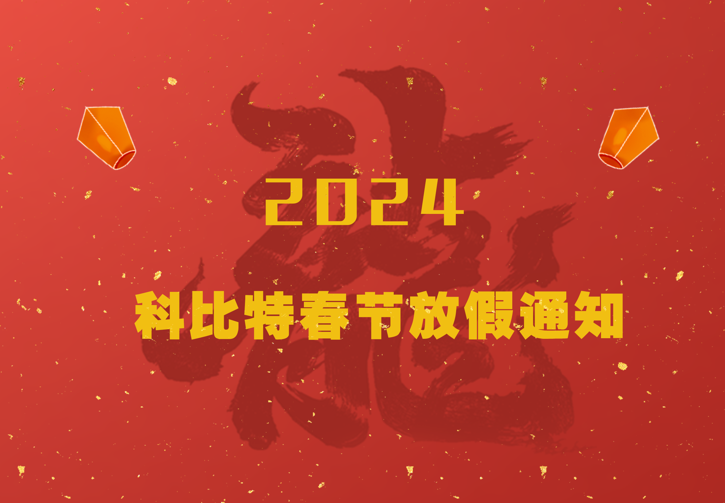 半岛网页版2024龙年春节放假通知