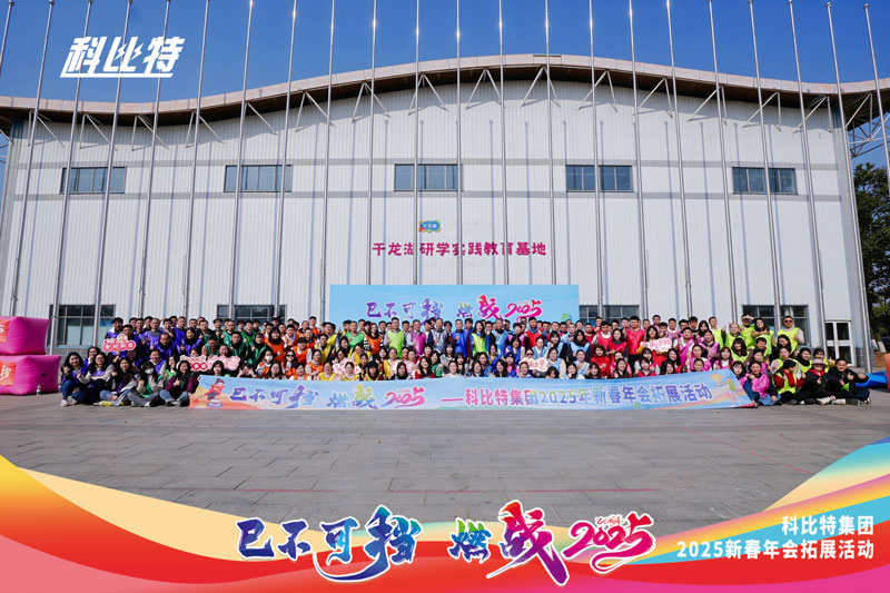 半岛网页版集团2025新春拓展活动圆满结束